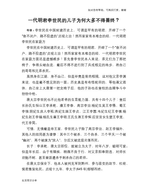历史趣谈:一代明君李世民的儿子为何大多不得善终?