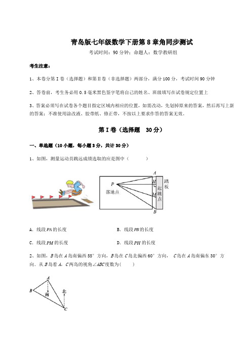 难点详解青岛版七年级数学下册第8章角同步测试试卷(含答案解析)