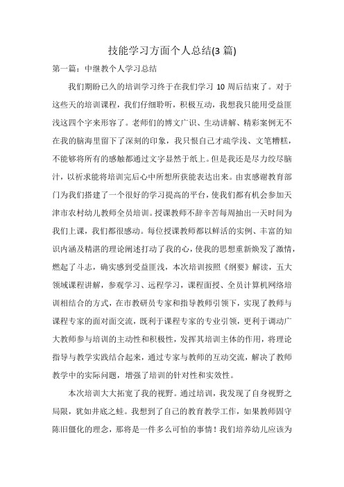 技能学习方面个人总结(3篇)