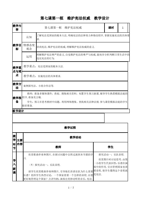 维护宪法权威-教学设计