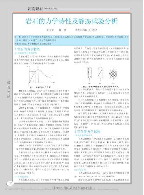 岩石的力学特性及静态试验分析