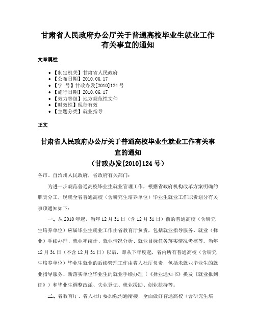 甘肃省人民政府办公厅关于普通高校毕业生就业工作有关事宜的通知