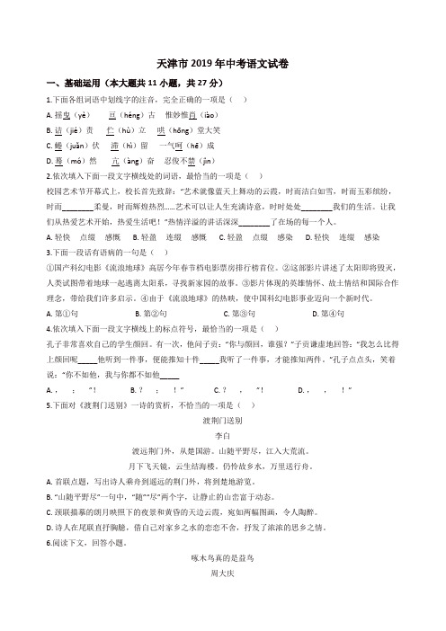 天津市2019年中考语文试卷 %28解析版%29