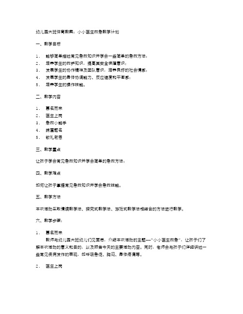 幼儿园大班体育教案：小小医生救急教学计划