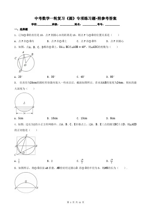 中考数学一轮复习《圆》专项练习题-附参考答案