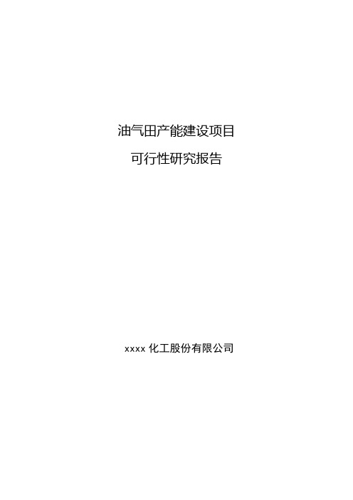 油气田产能建设项目可行性研究报告书