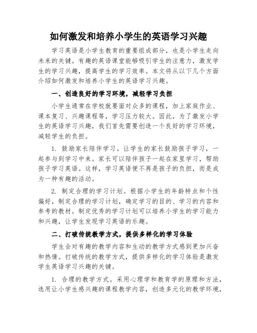 如何激发和培养小学生的英语学习兴趣