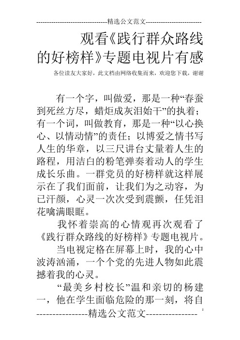 观看《践行群众路线的好榜样》专题电视片有感