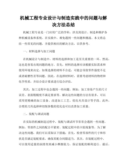 机械工程专业设计与制造实践中的问题与解决方法总结