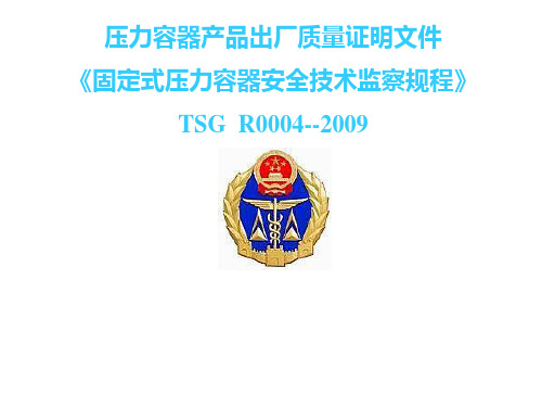 TSG-R0004-2009《固定式压力容器安全技术监察规程》