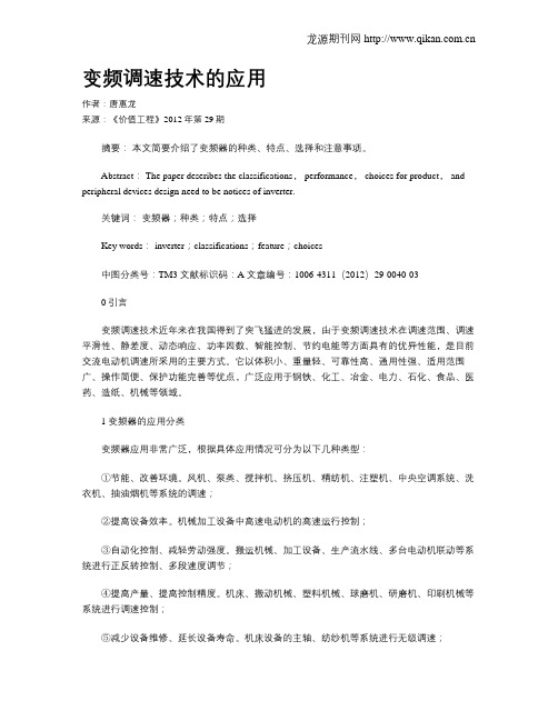变频调速技术的应用