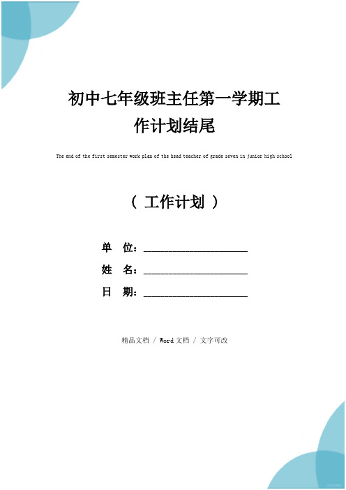 初中七年级班主任第一学期工作计划结尾