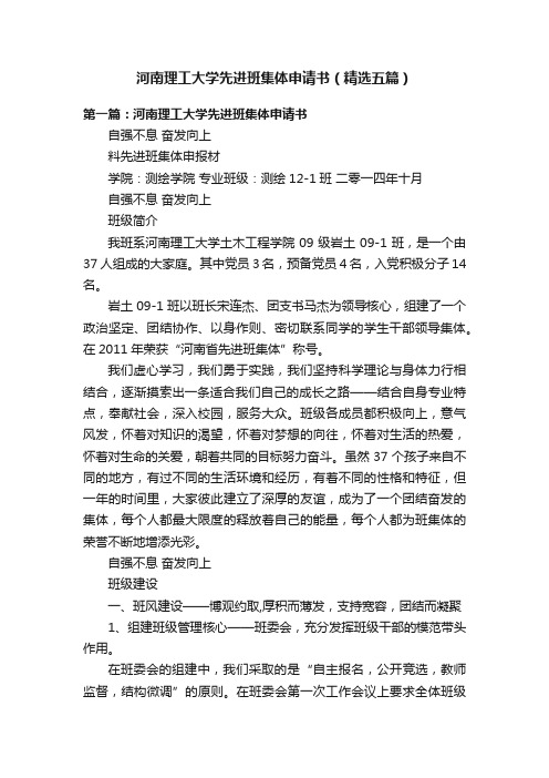 河南理工大学先进班集体申请书（精选五篇）