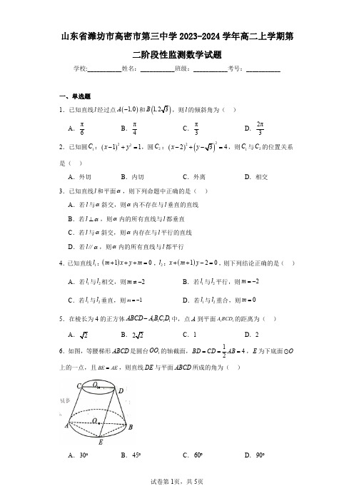 山东省潍坊市高密市第三中学2023-2024学年高二上学期第二阶段性监测数学试题