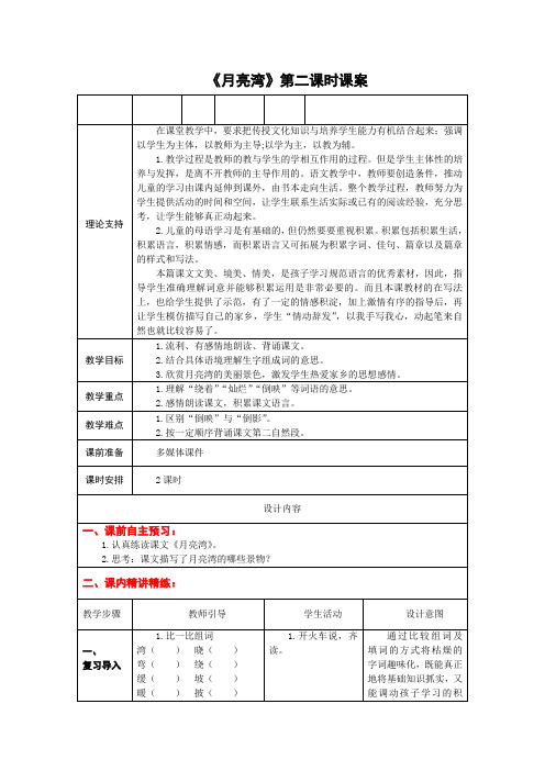 2下3《月亮湾》第二课时课案