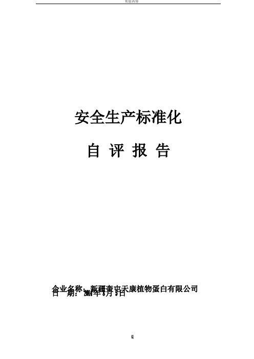 食品加工企业安全标准化自评报告