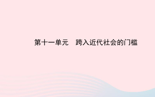 中考历史北师大版第11单元跨入近代社会的门槛复习课件北师大版