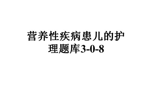 营养性疾病患儿的护理题库3-0-8