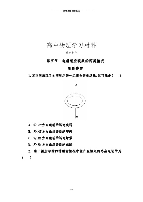 人教版高中物理选修3-2高二同步检测4-5电磁感应现象的两类情况.docx