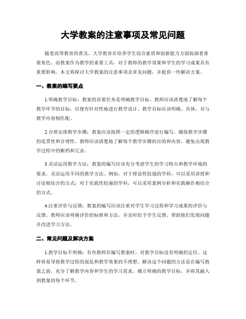 大学教案的注意事项及常见问题