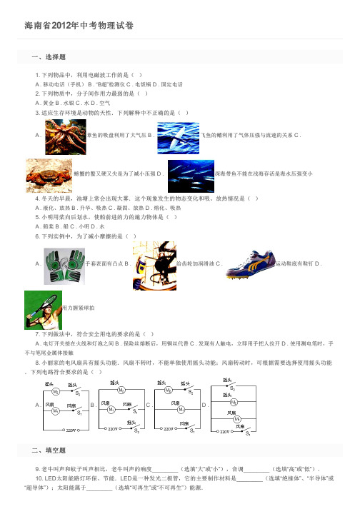 海南省2012年中考物理试卷及参考答案