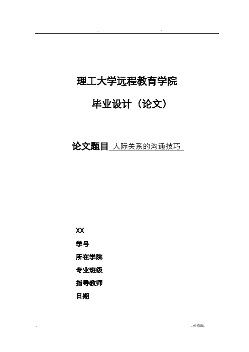 人际关系沟通技巧优秀毕业论文