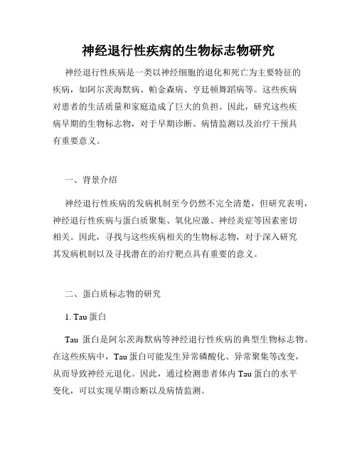 神经退行性疾病的生物标志物研究