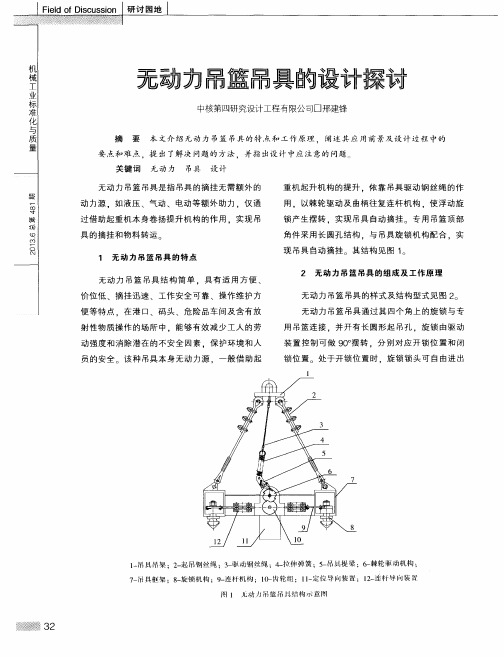 无动力吊篮吊具的设计探讨