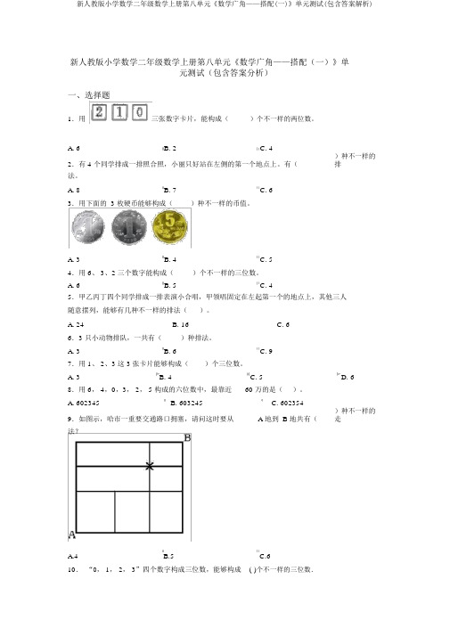 新人教版小学数学二年级数学上册第八单元《数学广角——搭配(一)》单元测试(包含答案解析)