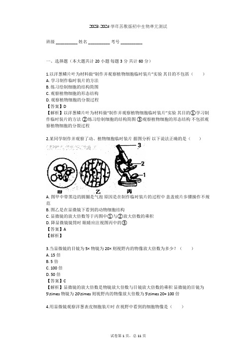 2023-2024学年初中生物苏教版七年级上第2单元 生物体的结构层次单元测试(含答案解析)