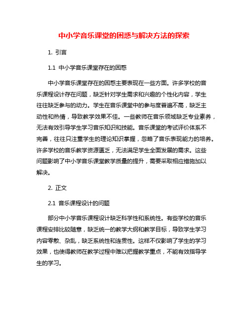 中小学音乐课堂的困惑与解决方法的探索