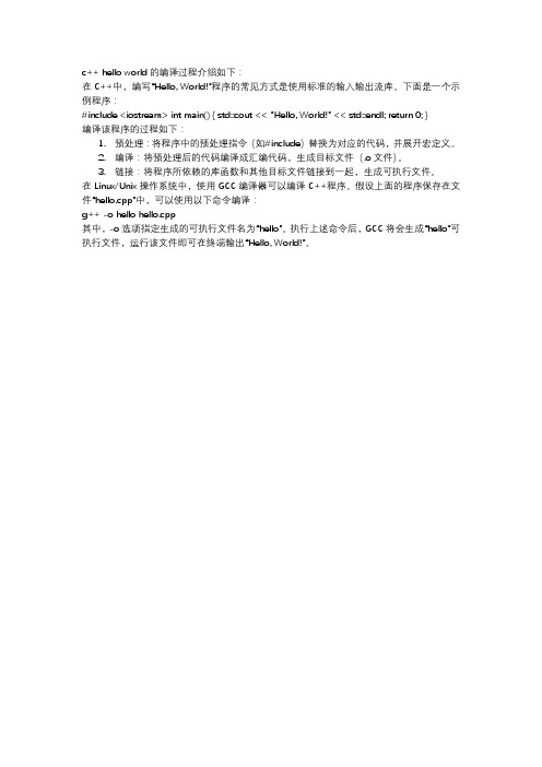 c++ hello world的编译过程