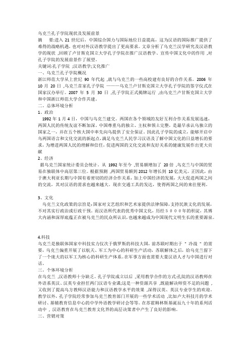 乌克兰汉语教育环境营销分析