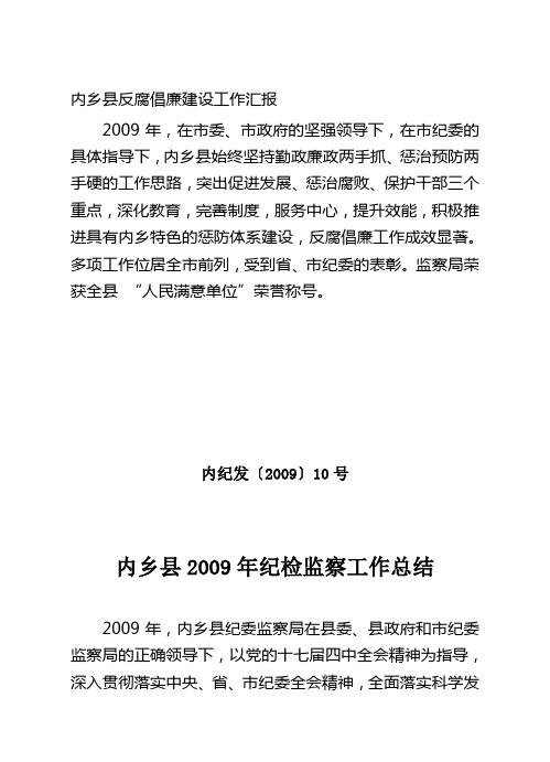 内纪发[2009]10号    2009年纪检监察工作总结