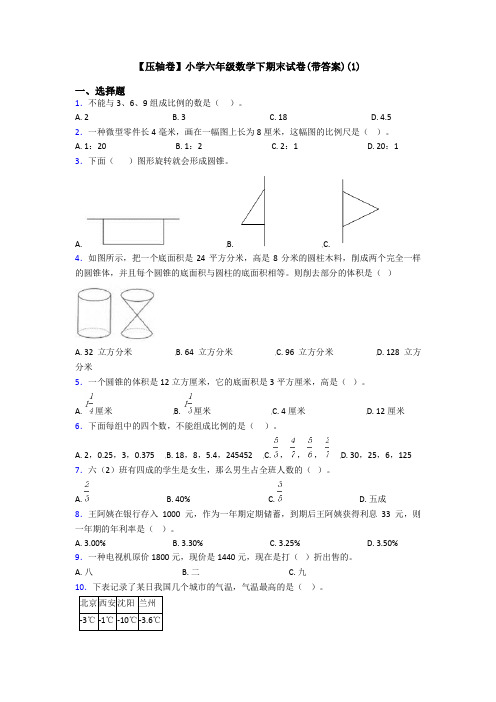 【压轴卷】小学六年级数学下期末试卷(带答案)(1)