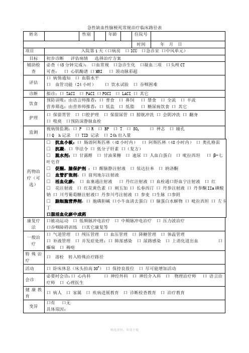 急性缺血性脑梗死常规治疗临床路径表
