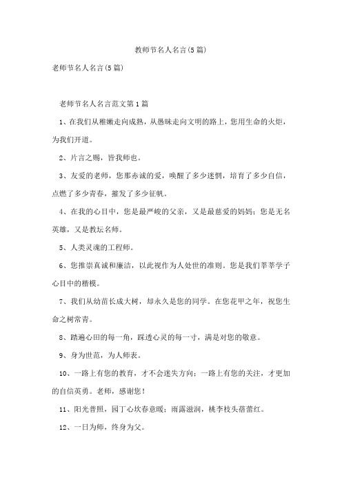 教师节名人名言(5篇)