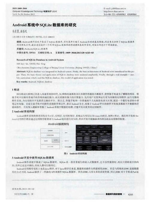 Android系统中SQLite数据库的研究