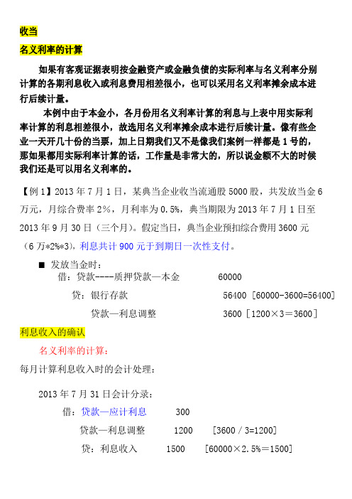 名义利率与实际利率的计算以及相关会计分录