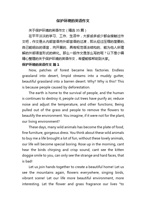 关于保护环境的英语作文（精选35篇）