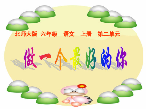 北师大版六年级语文上册《做一个最好的你》优秀ppt课件   大赛获奖精美课件PPT