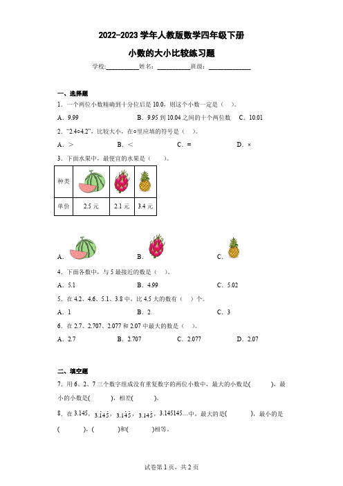 2022-2023学年人教版数学四年级下册小数的大小比较练习题含答案