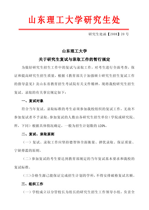 山东理工大学关于研究生复试与录取工作的暂行规定