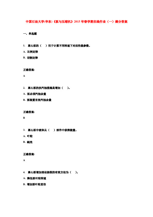 中国石油大学(华东)《泵与压缩机》2015年春学期在线作业(一)满分答案