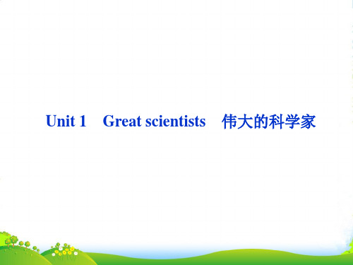 高考英语一轮复习 Unit 1 Great scientists课件 新人教