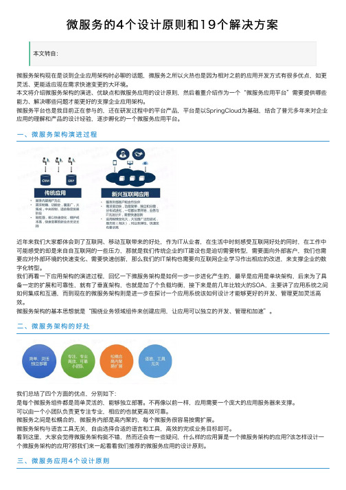 微服务的4个设计原则和19个解决方案