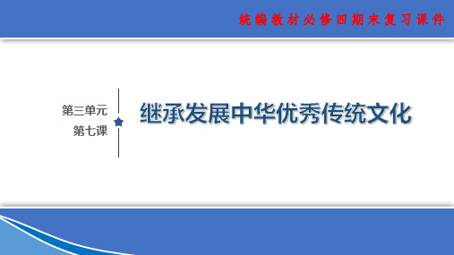 高中政治统编版必修四第七课 继承发展中华优秀传统文化 复习课件(共24张PPT)