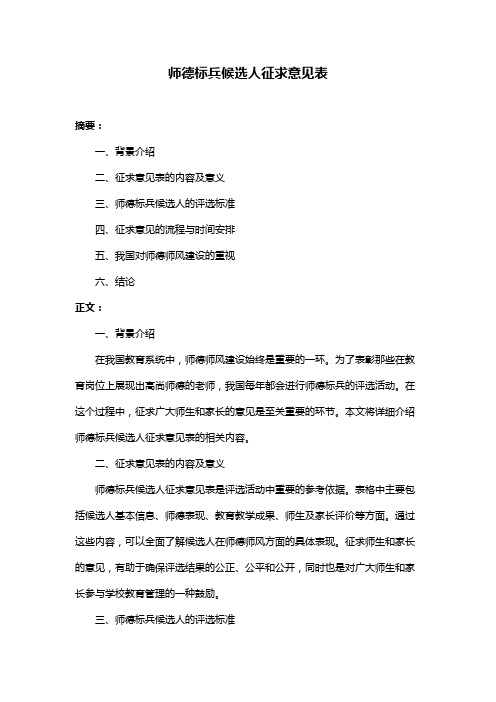 师德标兵候选人征求意见表