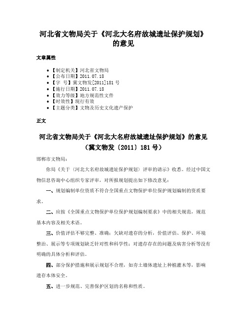 河北省文物局关于《河北大名府故城遗址保护规划》的意见