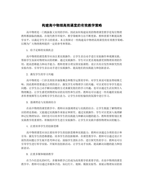 构建高中物理高效课堂的有效教学策略